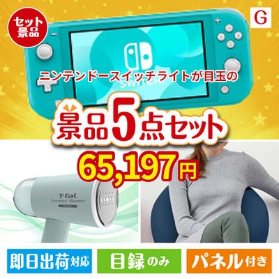 ニンテンドースイッチライトが目玉のお肉＆実用アイテムが揃う景品5点セットG