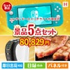 ニンテンドースイッチライトが目玉のスイーツやカフェタイムを楽しめる景品5点セットH