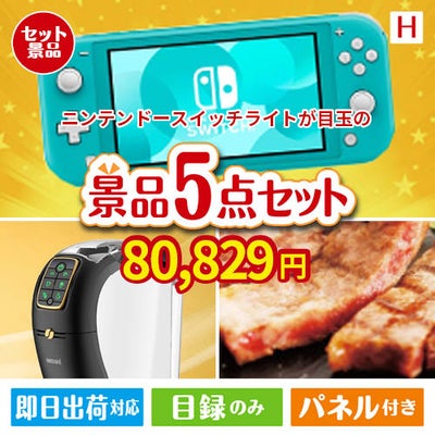 ニンテンドースイッチライトが目玉のスイーツやカフェタイムを楽しめる景品5点セットH