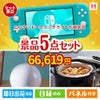 ニンテンドースイッチライトが目玉の実用的な生活家電＆雑貨景品5点セットH