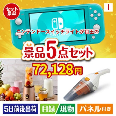 ニンテンドースイッチライトが目玉の生活が快適になる便利家電景品5点セットI