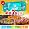ニンテンドースイッチライトが目玉の美味しさと実用性を兼ね備えた万能景品5点セットJ