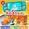 ニンテンドースイッチライトが目玉のお菓子を集めた景品5点セットJ