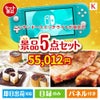 ニンテンドースイッチライトが目玉のお肉もスイーツも楽しめるグルメ景品5点セットK