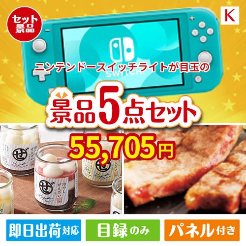 ニンテンドースイッチライトが目玉のお肉もスイーツも楽しめるグルメ景品5点セットK