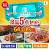 ニンテンドースイッチライトが目玉の家族が喜ぶ景品5点セットL