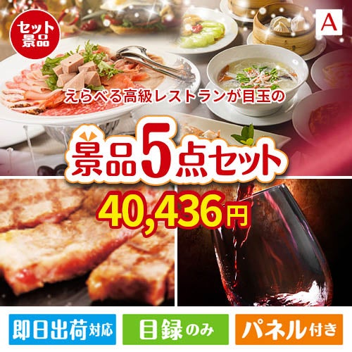 えらべる高級レストランが目玉のお肉で贅沢な味わいを楽しめる景品5点セットA