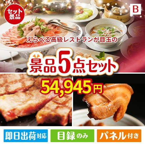 えらべる高級レストランが目玉の本格グルメとスイーツが詰まった景品5点セットB