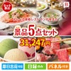 えらべる高級レストランが目玉の実用性とご褒美感を兼ね備えた景品5点セットB