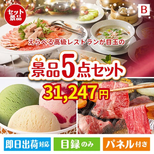 えらべる高級レストランが目玉の実用性とご褒美感を兼ね備えた景品5点セットB