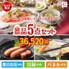 えらべる高級レストランが目玉の海鮮グルメを満喫できる景品5点セットC
