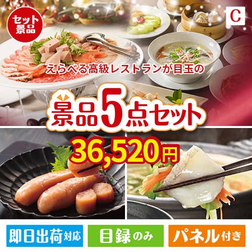 えらべる高級レストランが目玉の海鮮グルメを満喫できる景品5点セットC