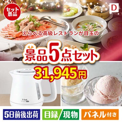 えらべる高級レストランが目玉のおうちカフェを満喫できる景品5点セットD