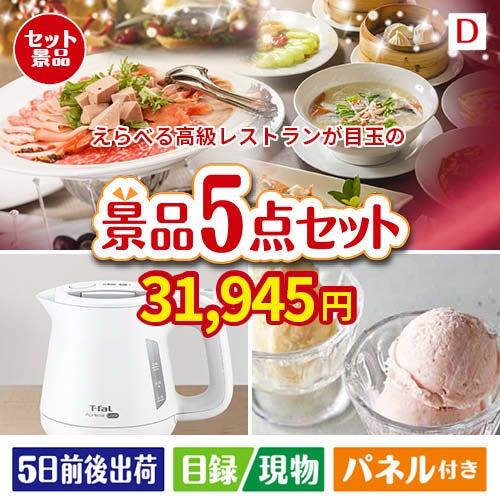 えらべる高級レストランが目玉のおうちカフェを満喫できる景品5点セットD