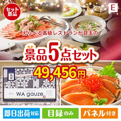 えらべる高級レストランが目玉の癒しとグルメを楽しめる景品5点セットE