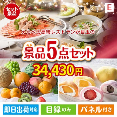 えらべる高級レストランが目玉の旬のフルーツ＆人気スイーツが揃う景品5点セットE