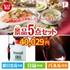 えらべる高級レストランが目玉の備えも贅沢も叶う景品5点セットF