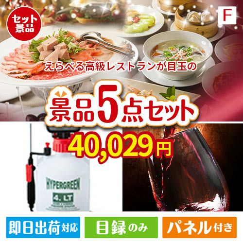 えらべる高級レストランが目玉の備えも贅沢も叶う景品5点セットF
