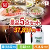 えらべる高級レストランが目玉の備えも贅沢も叶う景品5点セットF