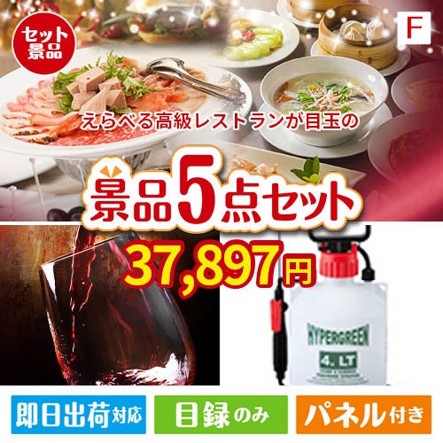 えらべる高級レストランが目玉の備えも贅沢も叶う景品5点セットF