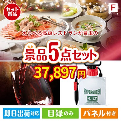 えらべる高級レストランが目玉の備えも贅沢も叶う景品5点セットF