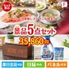 えらべる高級レストランが目玉のフルーツも便利グッズも嬉しい景品5点セット