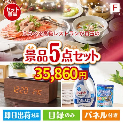 えらべる高級レストランが目玉のフルーツも便利グッズも嬉しい景品5点セット