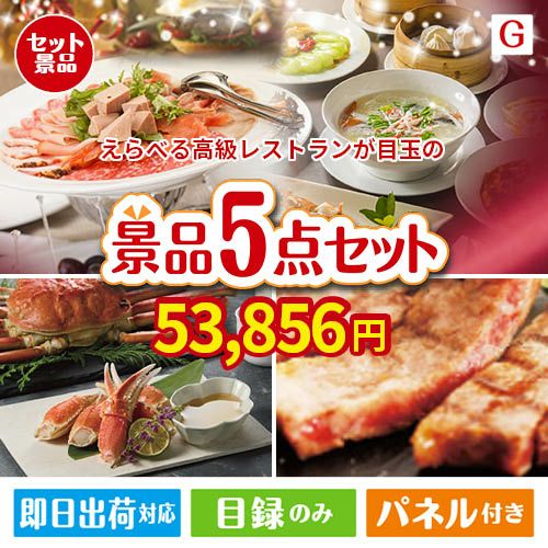 えらべる高級レストランが目玉の食の贅沢と快適アイテムで喜ばれる景品5点セットG