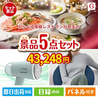 えらべる高級レストランが目玉のお肉＆実用アイテムが揃う景品5点セットG