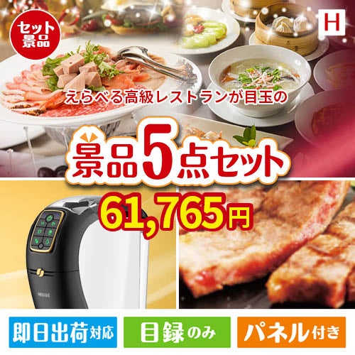 えらべる高級レストランが目玉のスイーツやカフェタイムを楽しめる景品5点セットH