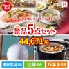 えらべる高級レストランが目玉の実用的な生活家電＆雑貨景品5点セットH