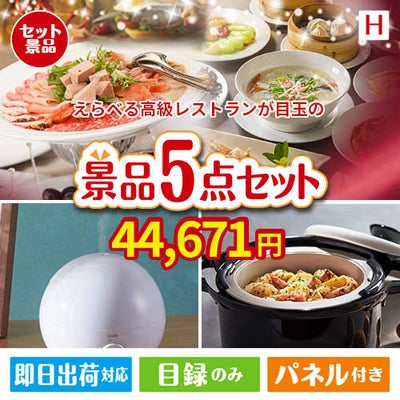 えらべる高級レストランが目玉の実用的な生活家電＆雑貨景品5点セットH