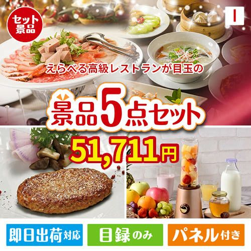 えらべる高級レストランが目玉の性別に関係なく喜ばれる景品5点セットI