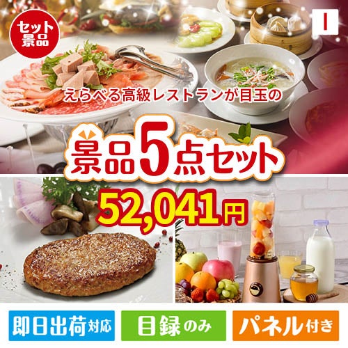 えらべる高級レストランが目玉の性別に関係なく喜ばれる景品5点セットI