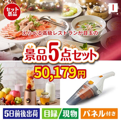 えらべる高級レストランが目玉の生活が快適になる便利家電景品5点セットI