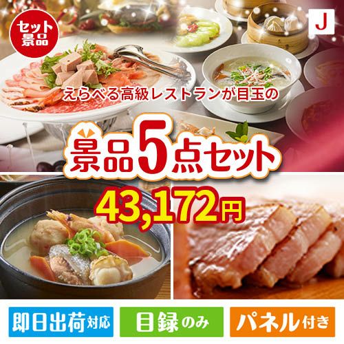 えらべる高級レストランが目玉の美味しさと実用性を兼ね備えた万能景品5点セットJ