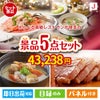 えらべる高級レストランが目玉の美味しさと実用性を兼ね備えた万能景品5点セットJ