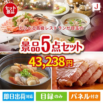 えらべる高級レストランが目玉の美味しさと実用性を兼ね備えた万能景品5点セットJ