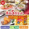 えらべる高級レストランが目玉のお菓子を集めた景品5点セットJ