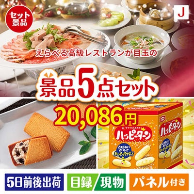 えらべる高級レストランが目玉のお菓子を集めた景品5点セットJ