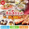 えらべる高級レストランが目玉のお肉もスイーツも楽しめるグルメ景品5点セットK