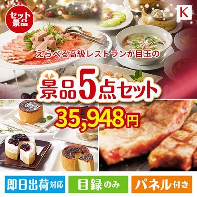 えらべる高級レストランが目玉のお肉もスイーツも楽しめるグルメ景品5点セットK