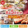 えらべる高級レストランが目玉のお肉もスイーツも楽しめるグルメ景品5点セットK