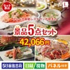 えらべる高級レストランが目玉の家族が喜ぶ景品5点セットL