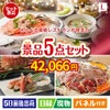 えらべる高級レストランが目玉の家族が喜ぶ景品5点セットL