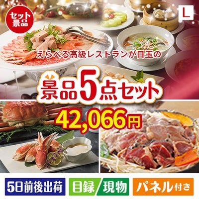 えらべる高級レストランが目玉の家族が喜ぶ景品5点セットL