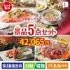えらべる高級レストランが目玉の家族が喜ぶ景品5点セットL