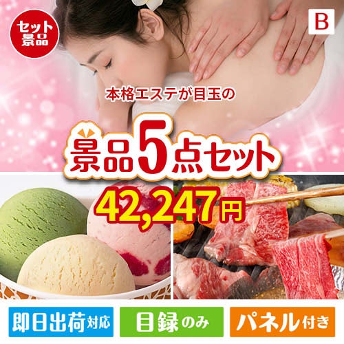 本格エステが目玉の実用性とご褒美感を兼ね備えた景品5点セットB