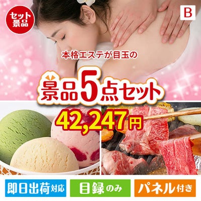 本格エステが目玉の実用性とご褒美感を兼ね備えた景品5点セットB