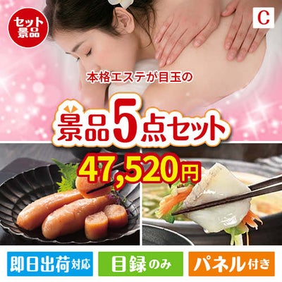 本格エステが目玉の海鮮グルメを満喫できる景品5点セットC